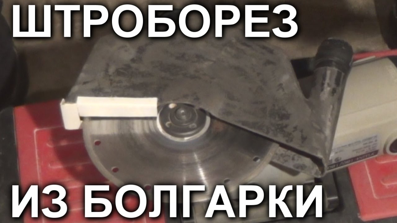 Как сделать штроборез своими руками из болгарки и насадку на перфоратор (видео)